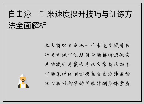 自由泳一千米速度提升技巧与训练方法全面解析