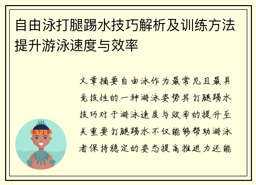 自由泳打腿踢水技巧解析及训练方法提升游泳速度与效率