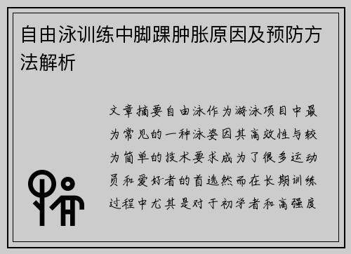 自由泳训练中脚踝肿胀原因及预防方法解析